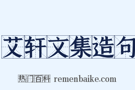 艾轩文集造句是什么意思的图片